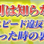 カーマッチ倉敷連島店：スピード違反で捕まった時の裏技！